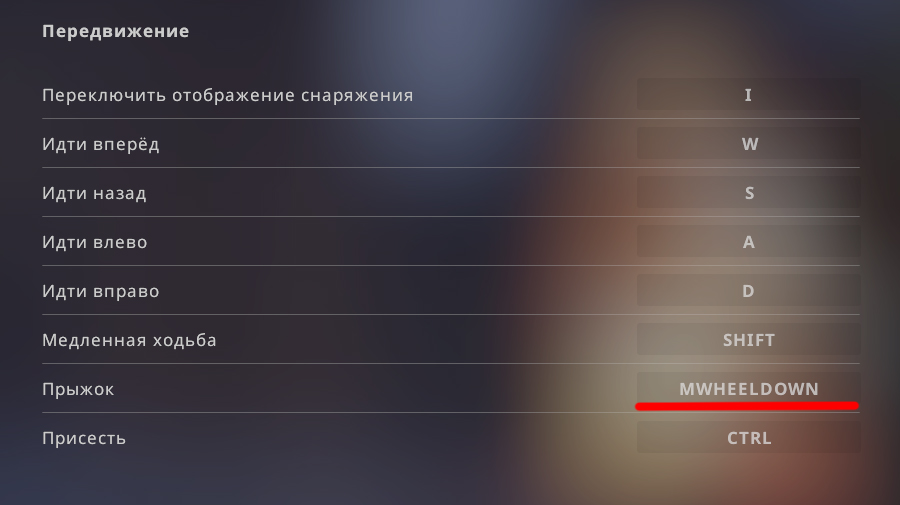 Как поменять прыжок на колёсико мыши в CS:GO