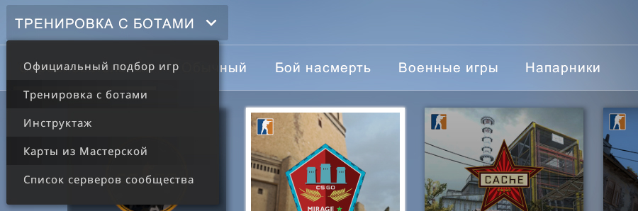 Тренировка с ботами