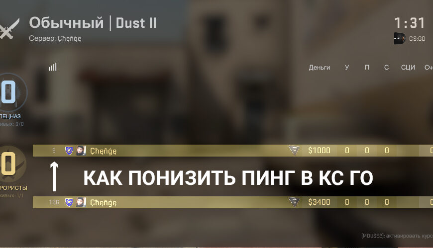 Как понизить пинг в КС ГО