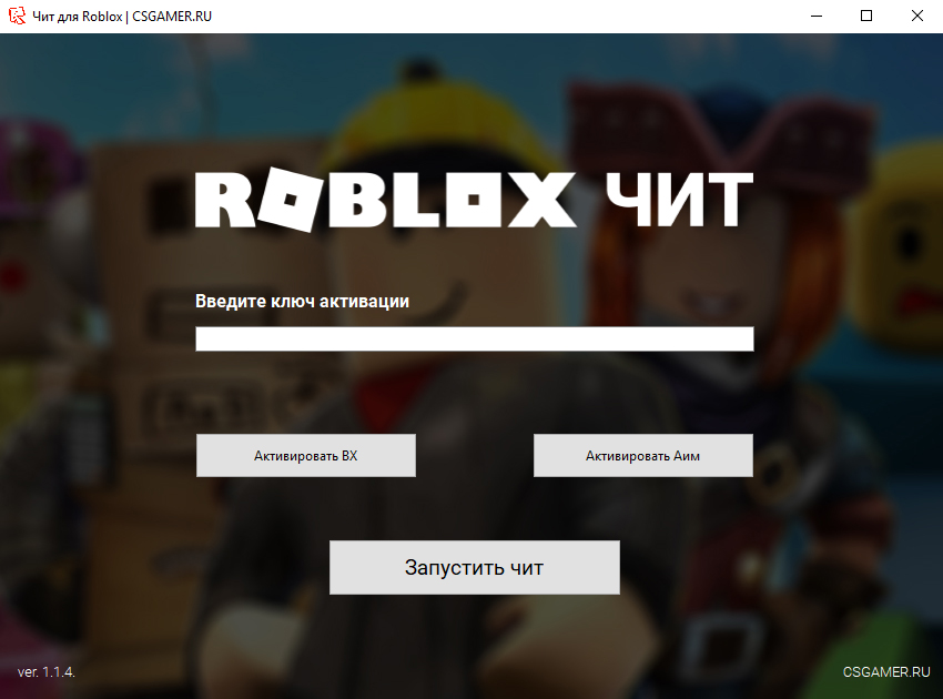 Чит для Roblox