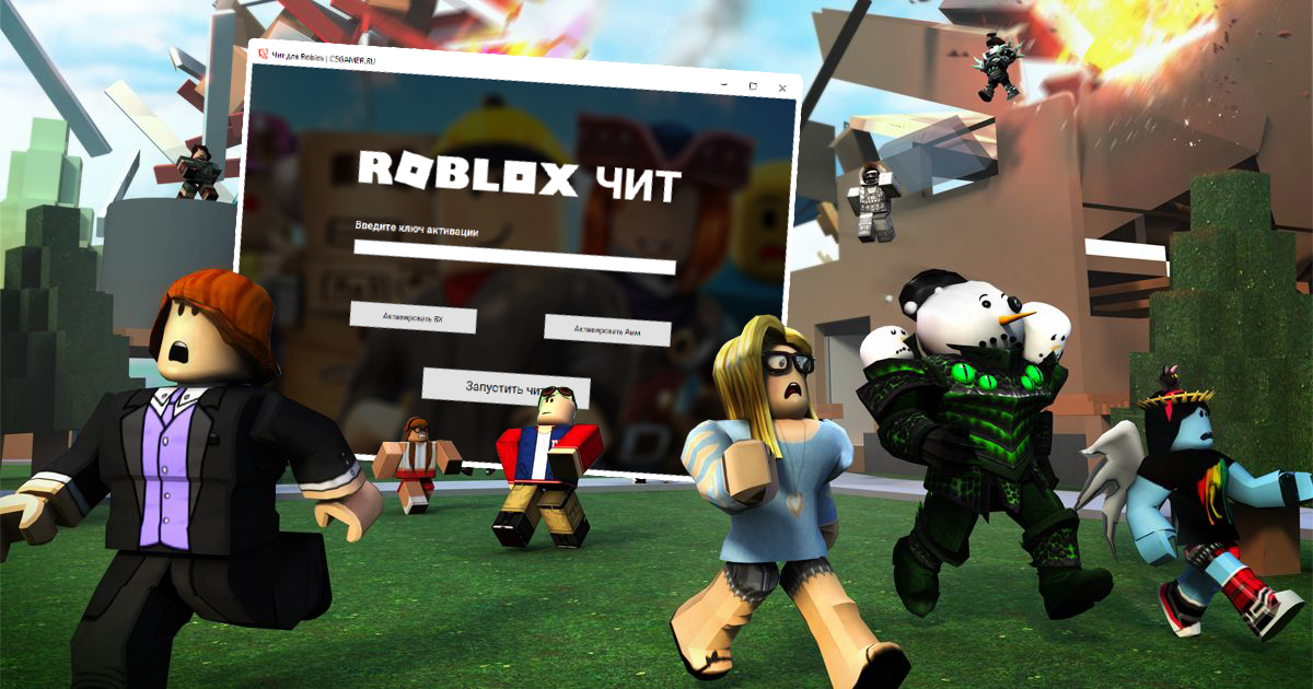 Скачать читы для Roblox