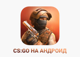 Бесплатная CS:GO на андроид скачать