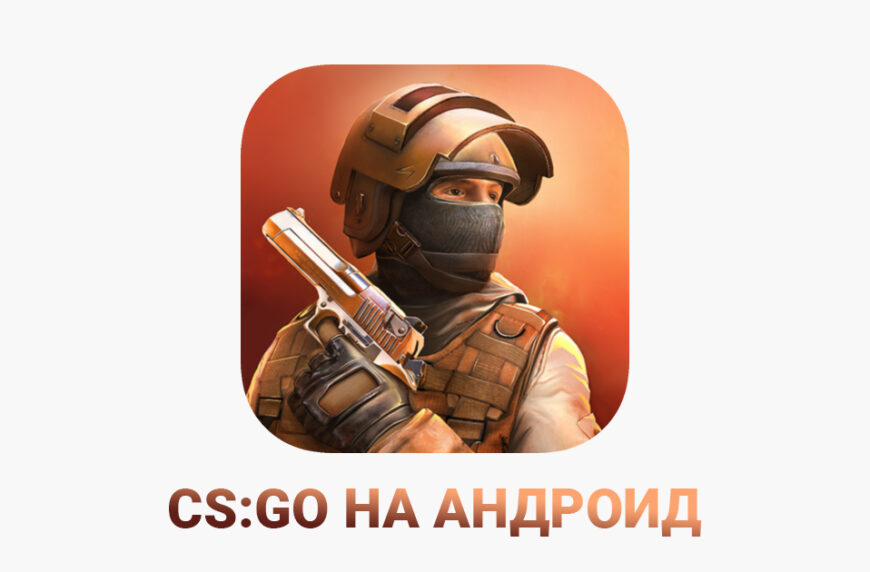 Бесплатная CS:GO на андроид скачать