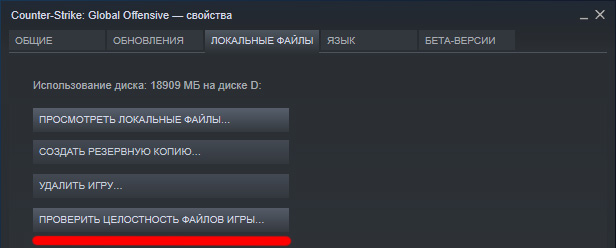 Проверить целостность файлов игры