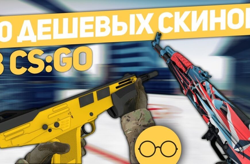 10 лучших, недорогих скинов в CS:GO