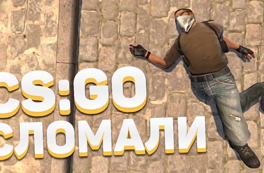5 обновлений, которые сломали CS:GO - Худшие обновления
