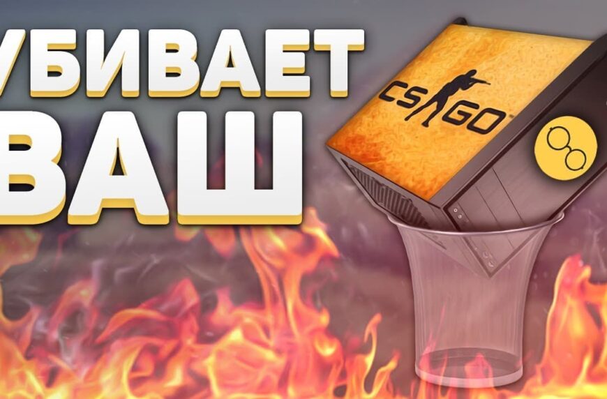 CS:GO убивает ваш компьютер! Дыры в системе Steam