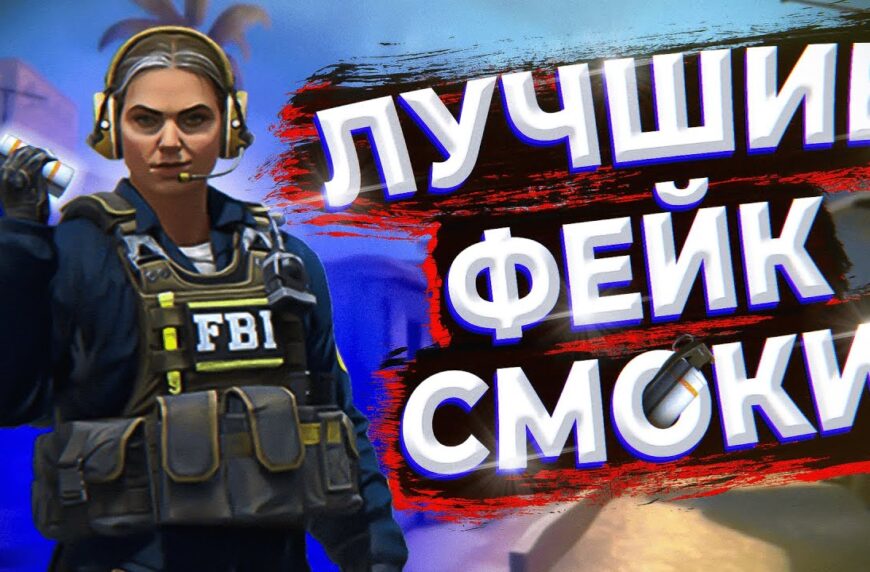 Фейк смоки в CS:GO - На картах Dust 2, Mirage, Inferno, Nuke и Overpass
