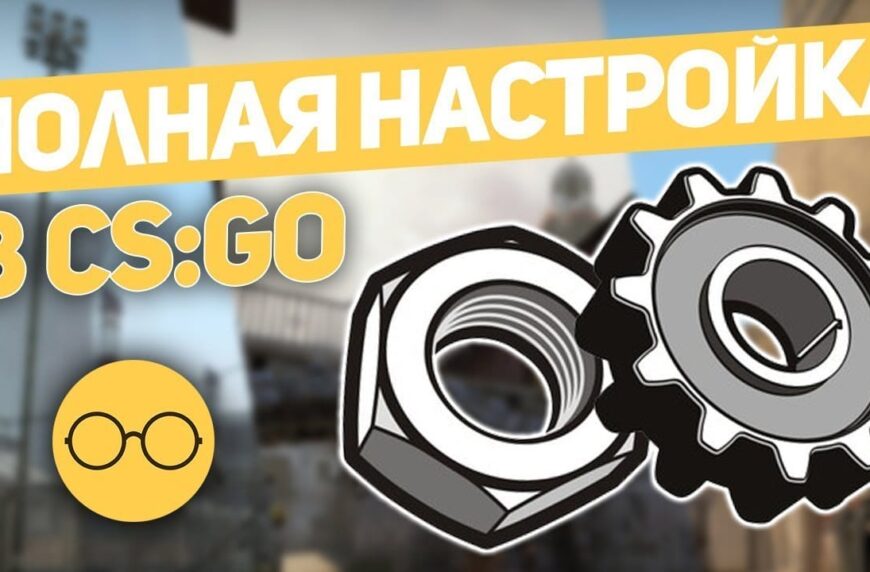 Настройка CS:GO - Прицел, Руки, Графика, Шрифт