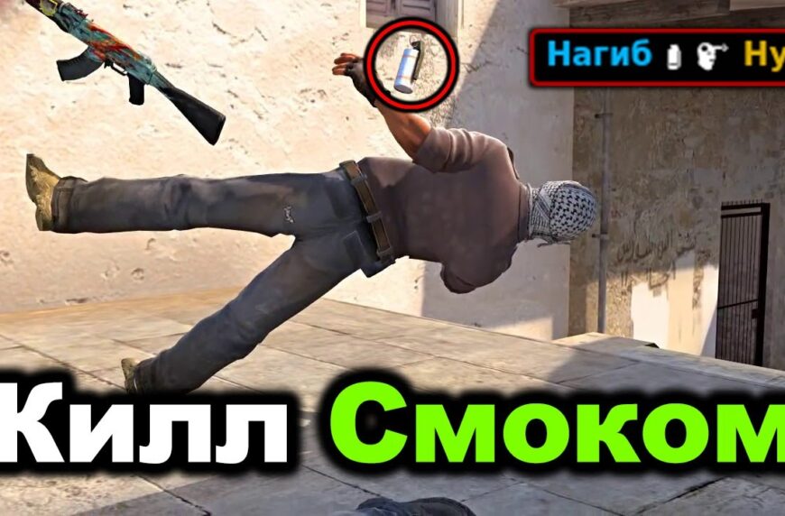 Убийство смоком через пол карты - Самые безумные киллы в CS:GO