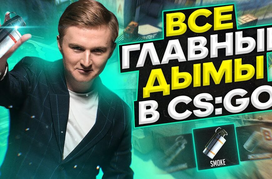 Все смоки на картах Mirage, Dust 2, Inferno, Train, Nuke, Overpass, Vertigo