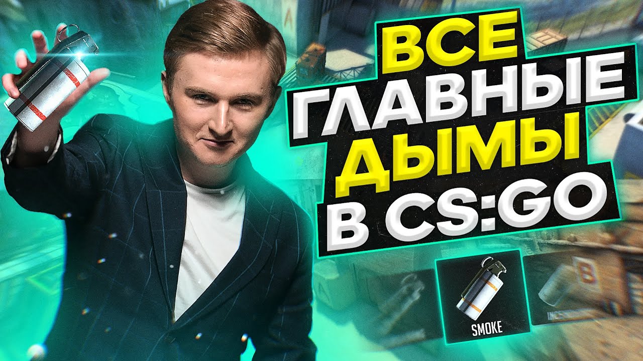 Все смоки на картах Mirage, Dust 2, Inferno, Train, Nuke, Overpass, Vertigo