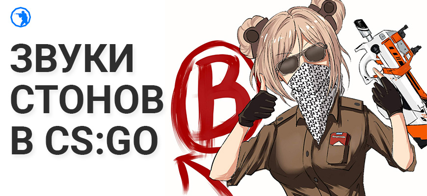 Как забиндить звуки стонов в CS:GO