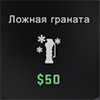 Ложная граната