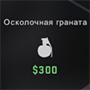 Осколочная граната