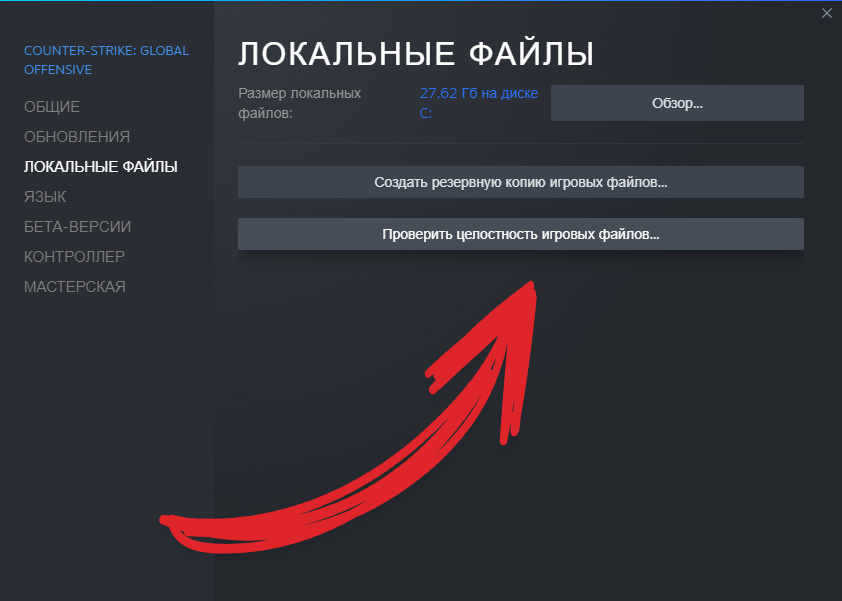 Проверить целостность игровых файлов