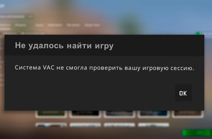 Cистема VAC не смогла проверить Вашу игровую сессию