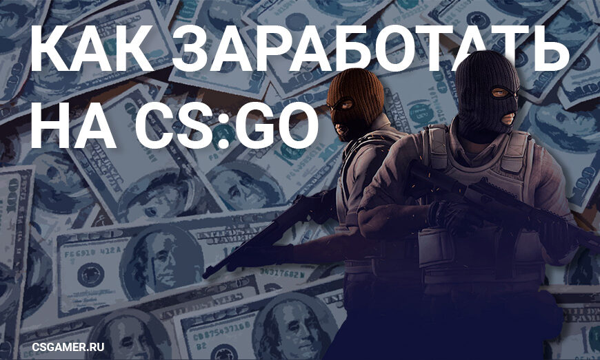 Как заработать на CSGO