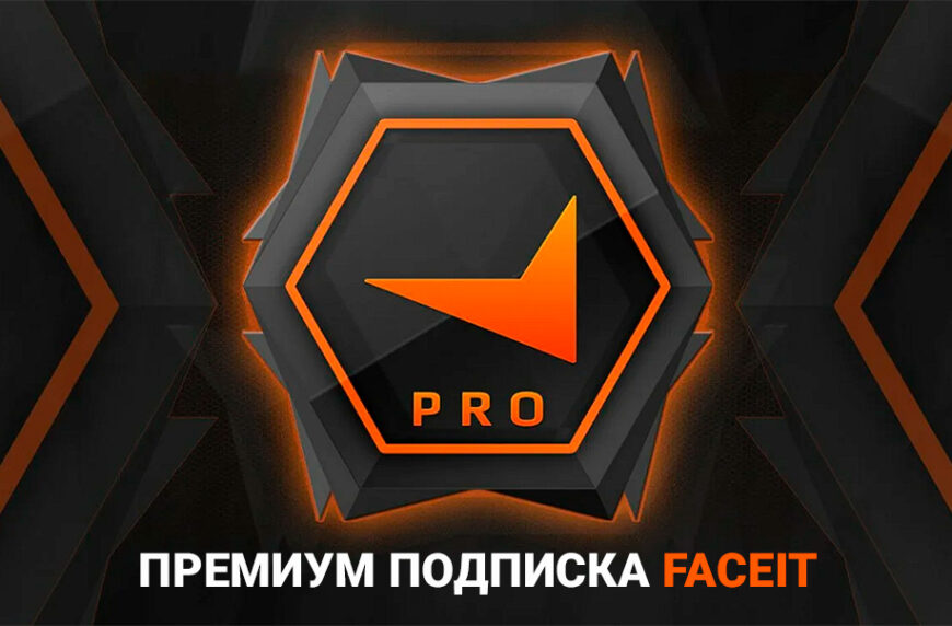Премиум Faceit — Купить, промокод или бесплатно? Все о подписке