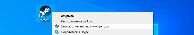 Запуск от имени администратора Steam