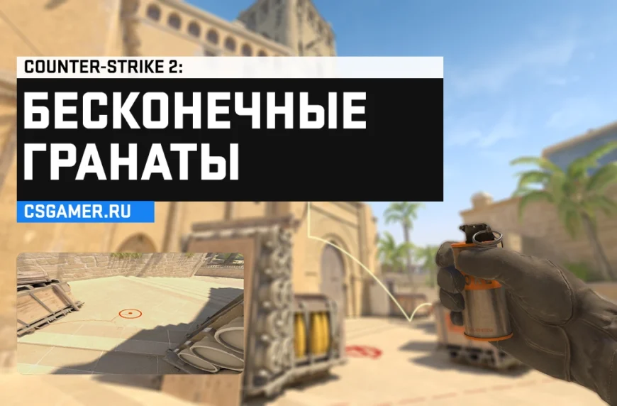 Бесконечные гранаты CS 2