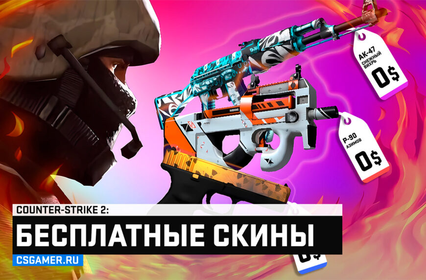 Бесплатные скины CS2 — Сайты с халявой и без депозита