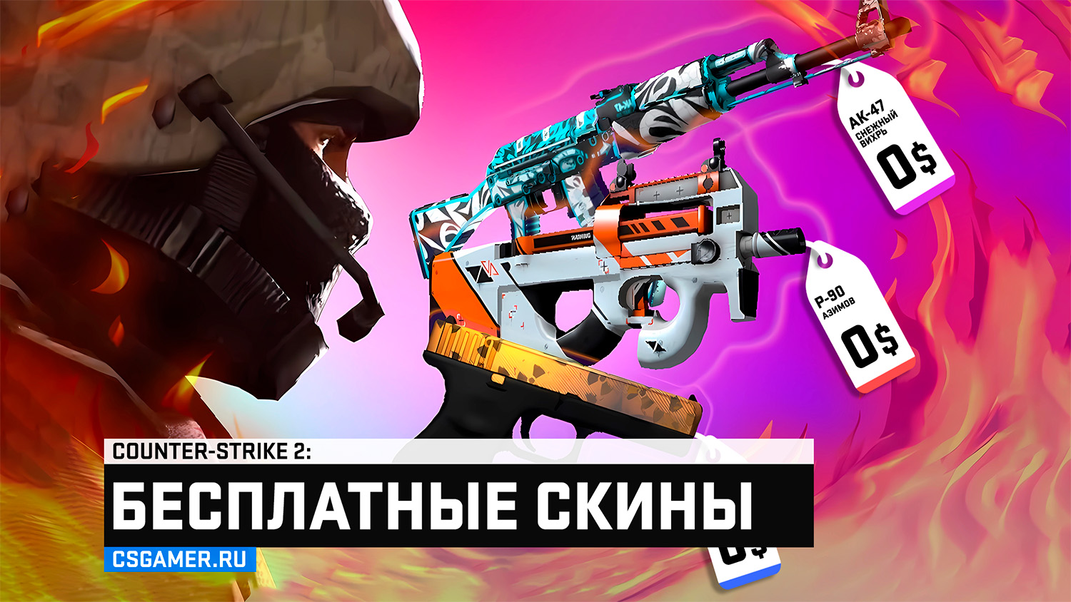 Бесплатные скины CS2 — Сайты с халявой и без депозита
