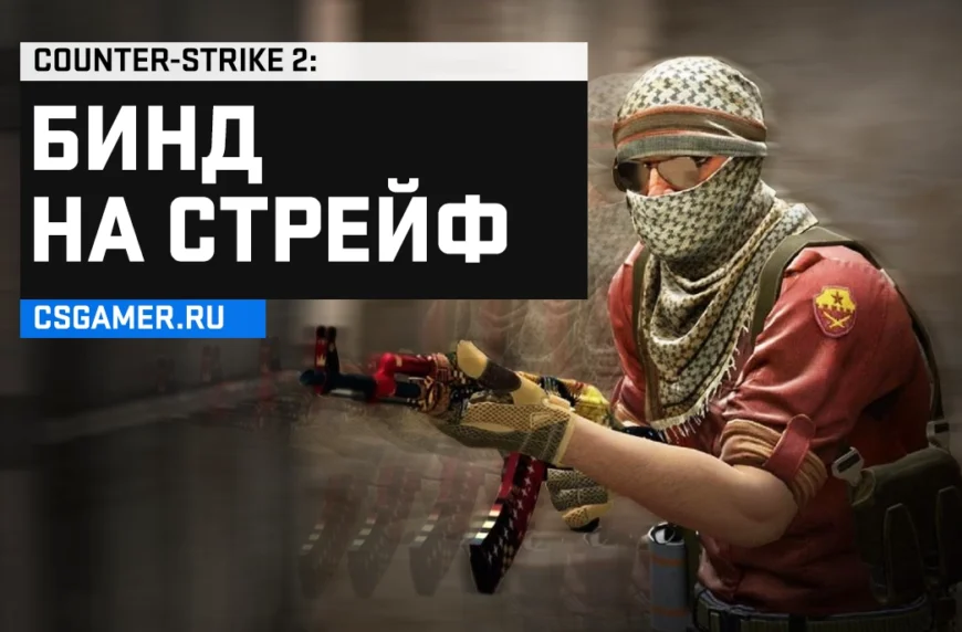 Бинд на стрейф CS 2