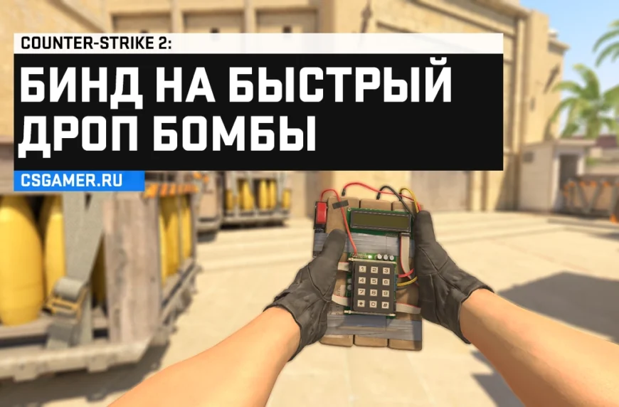 Быстрый дроп бомбы CS 2