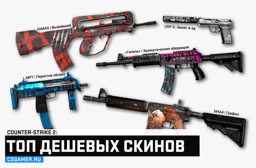 Дешевые и красивые скины CS2