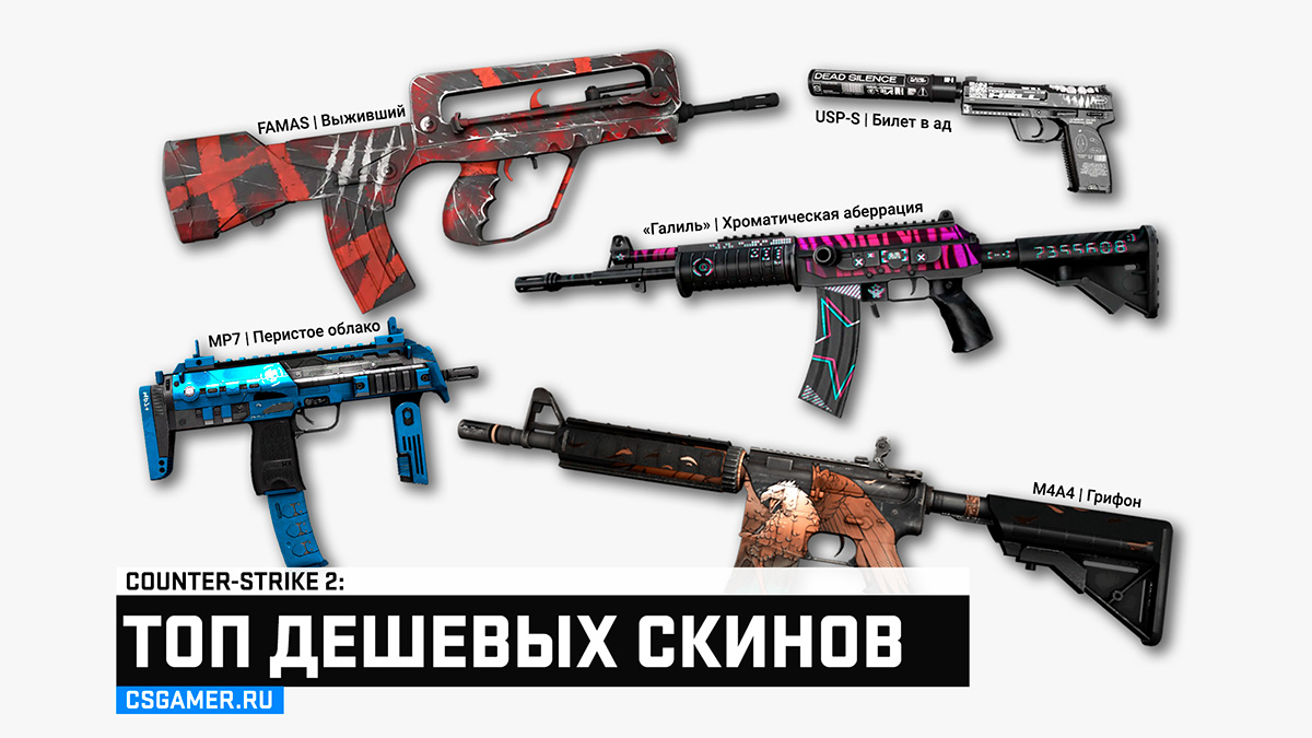 Дешевые и красивые скины CS2