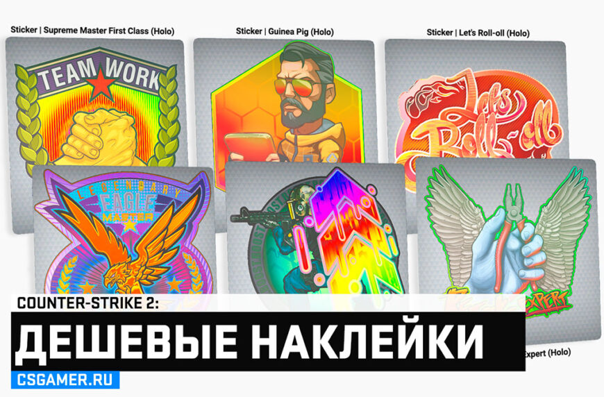 Дешевые наклейки в CS2