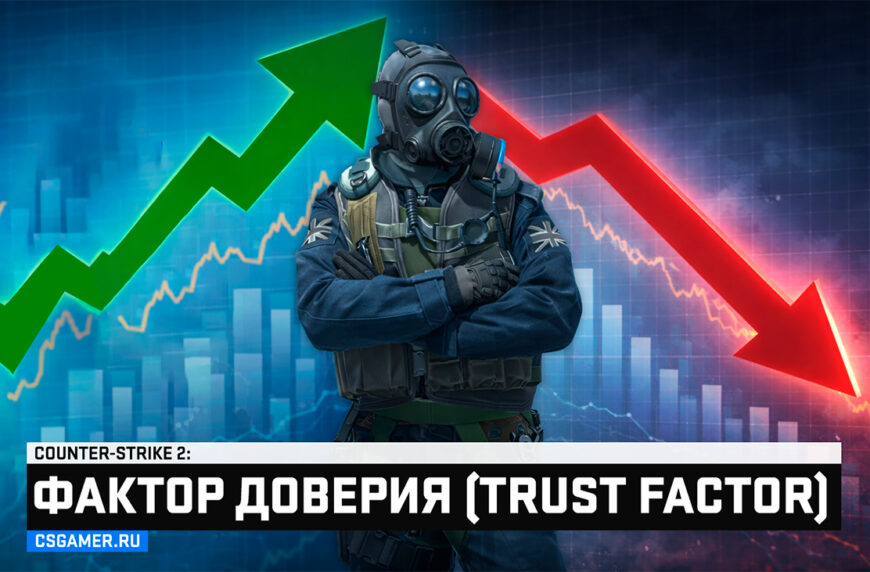Фактор доверия CS2