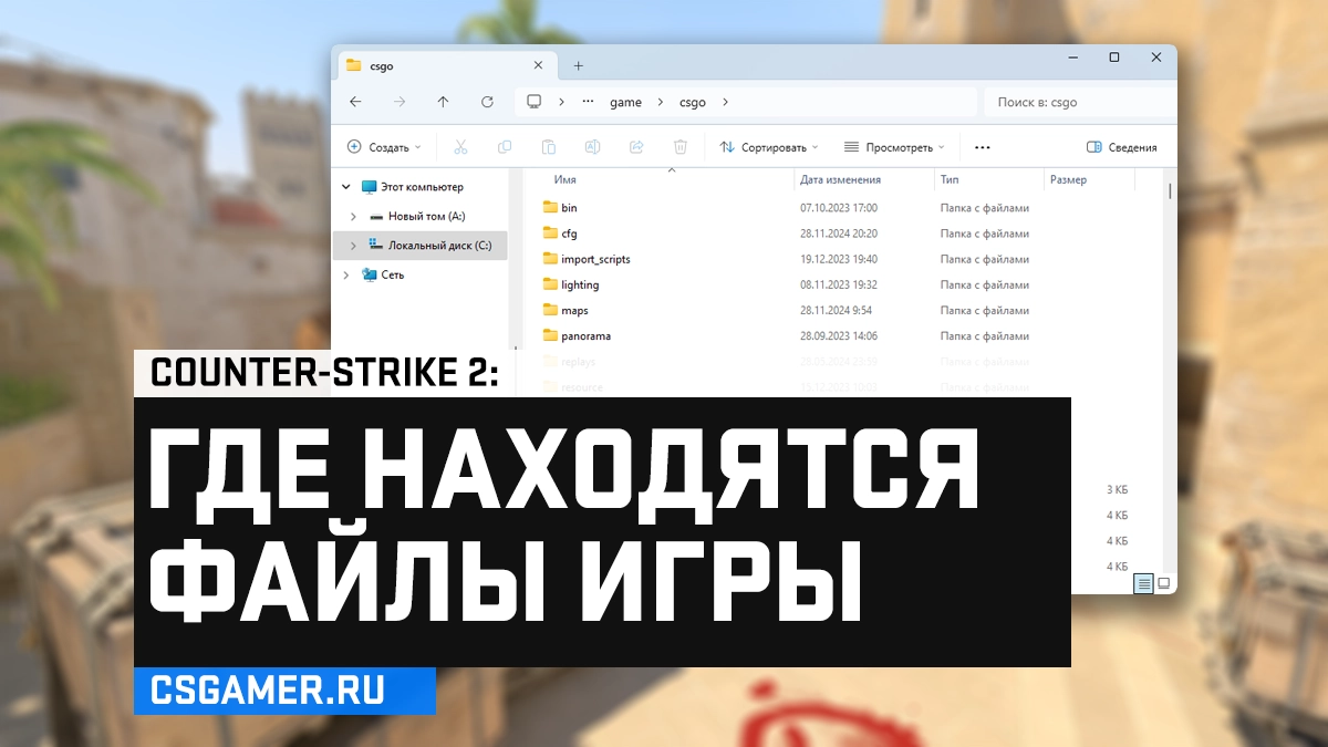 Где находятся файлы игры CS 2