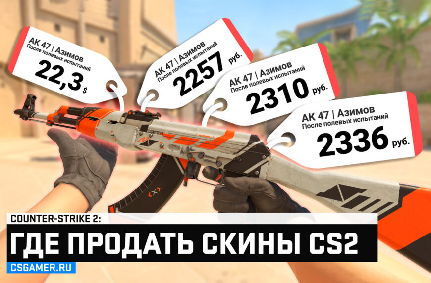 Где продать скины CS2