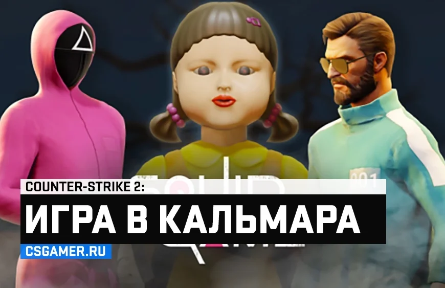 Игра в кальмара CS 2