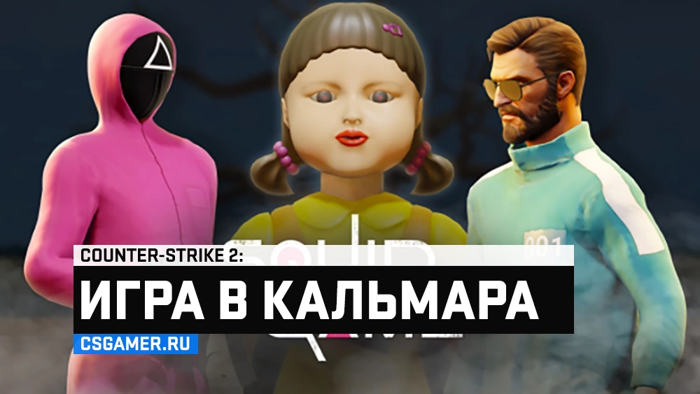Игра в кальмара CS 2