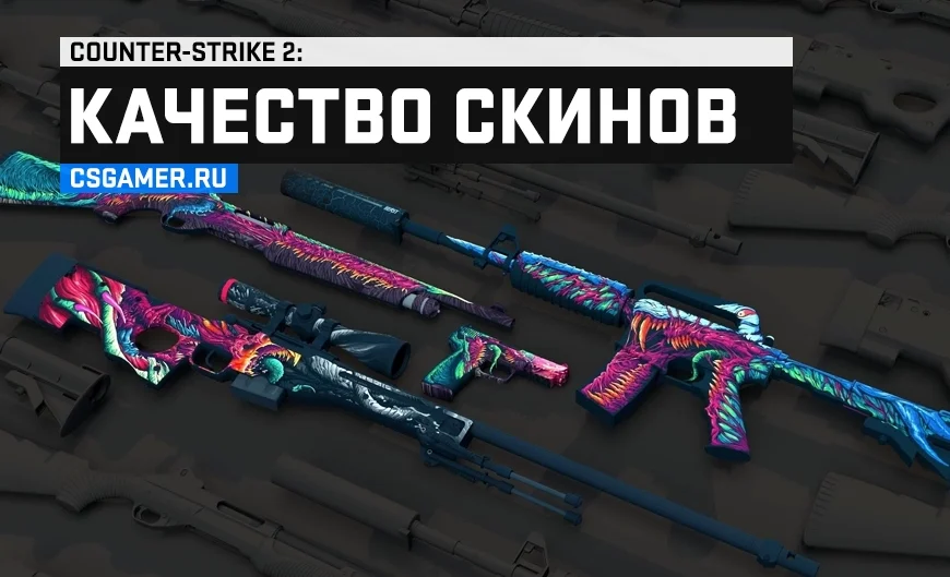 Качество скинов CS 2