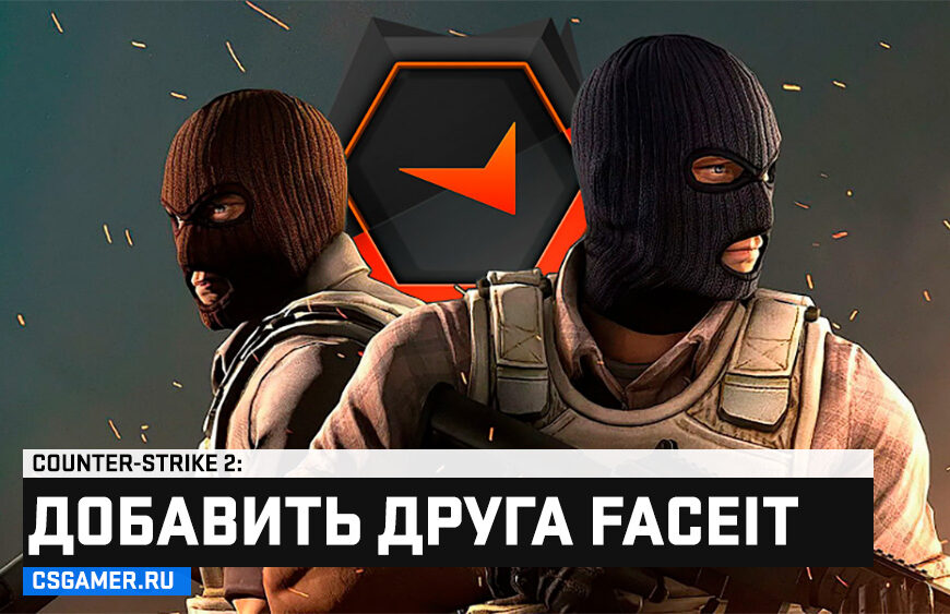 Как добавить в друзья на Faceit