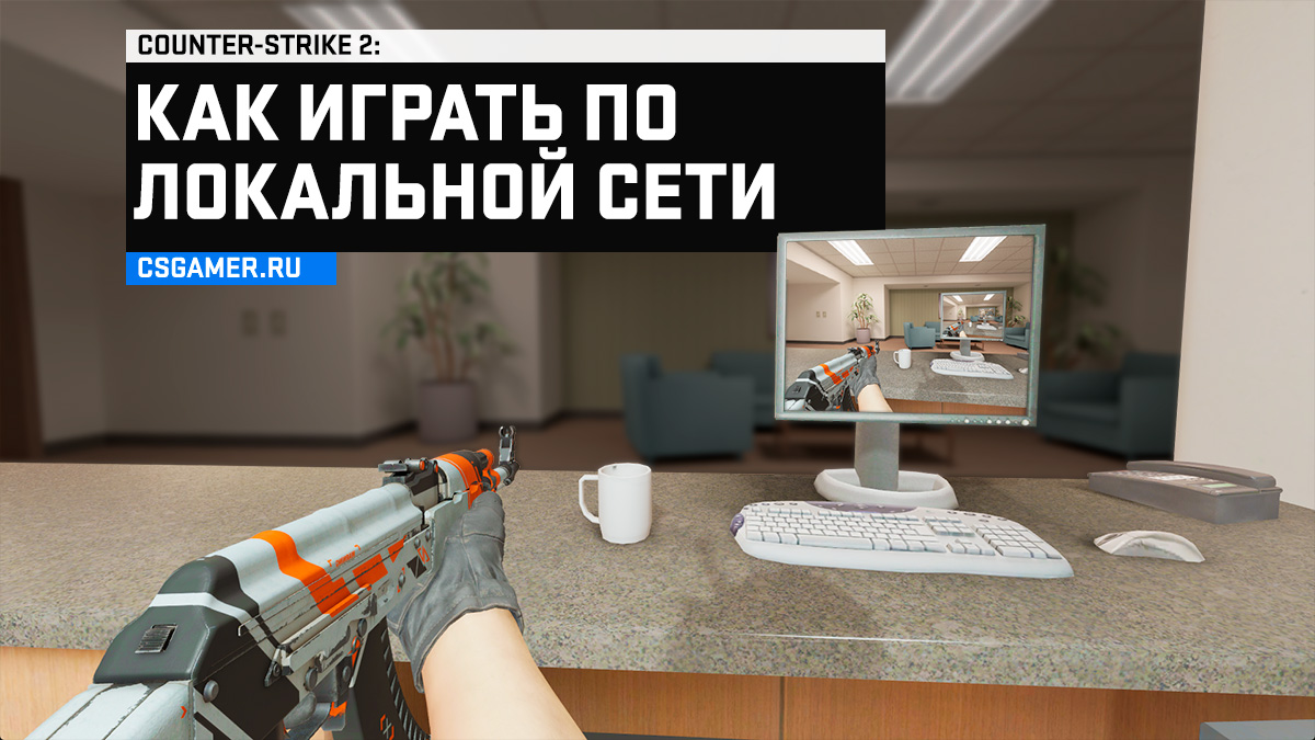 Как играть по локальной сети CS 2