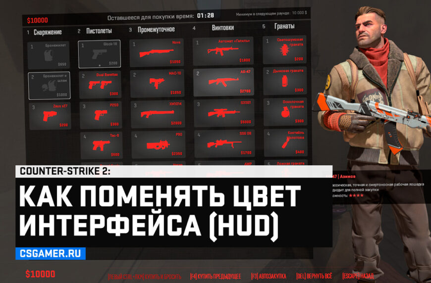 Как изменить цвет HUD интерфейса в CS2