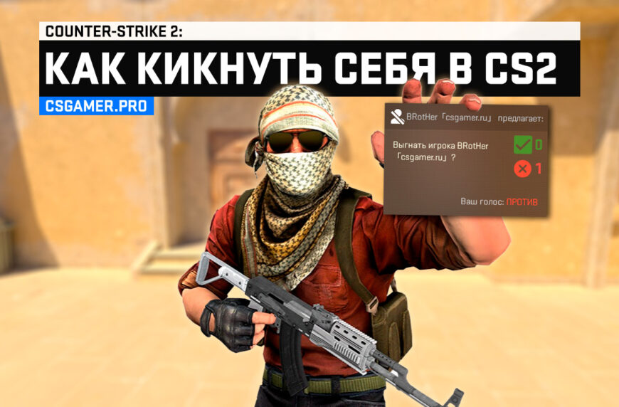 Как кикнуть себя в CS2 создаем голосование через консоль