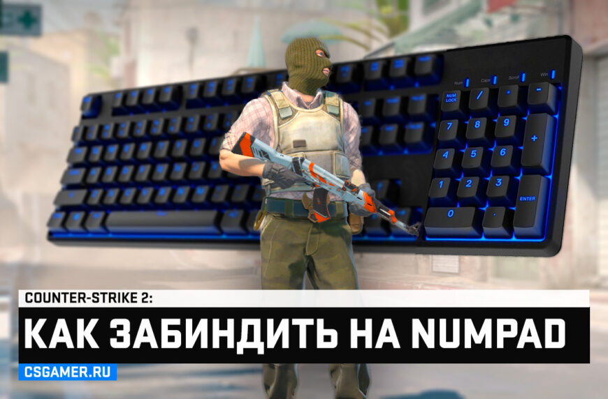 Как назначить бинды на NUMPAD CS2