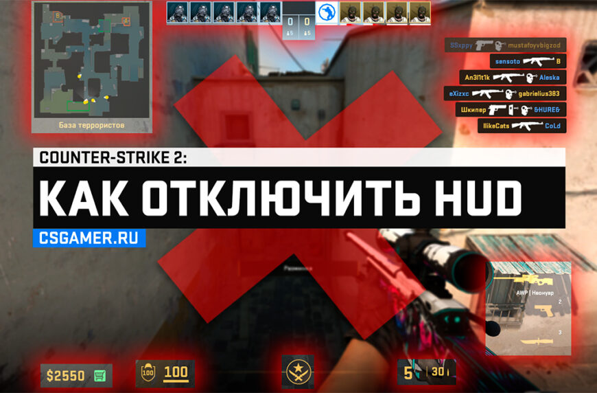 Как отключить HUD в CS2