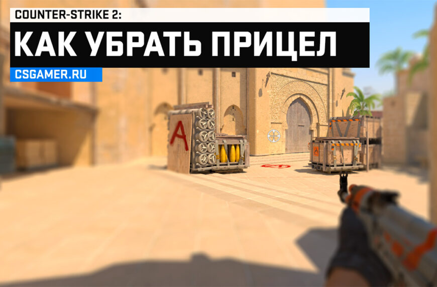 Как отключить прицел в CS2