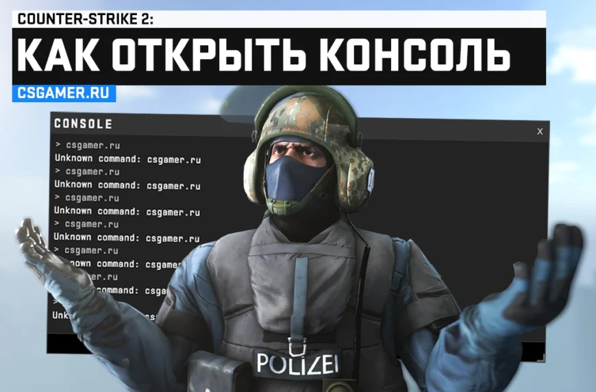 Как открыть консоль в CS 2