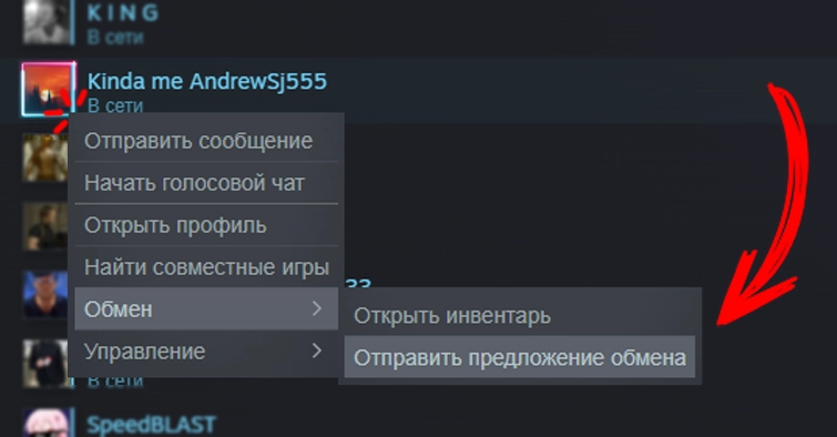 Как отправить предложение обмена другу