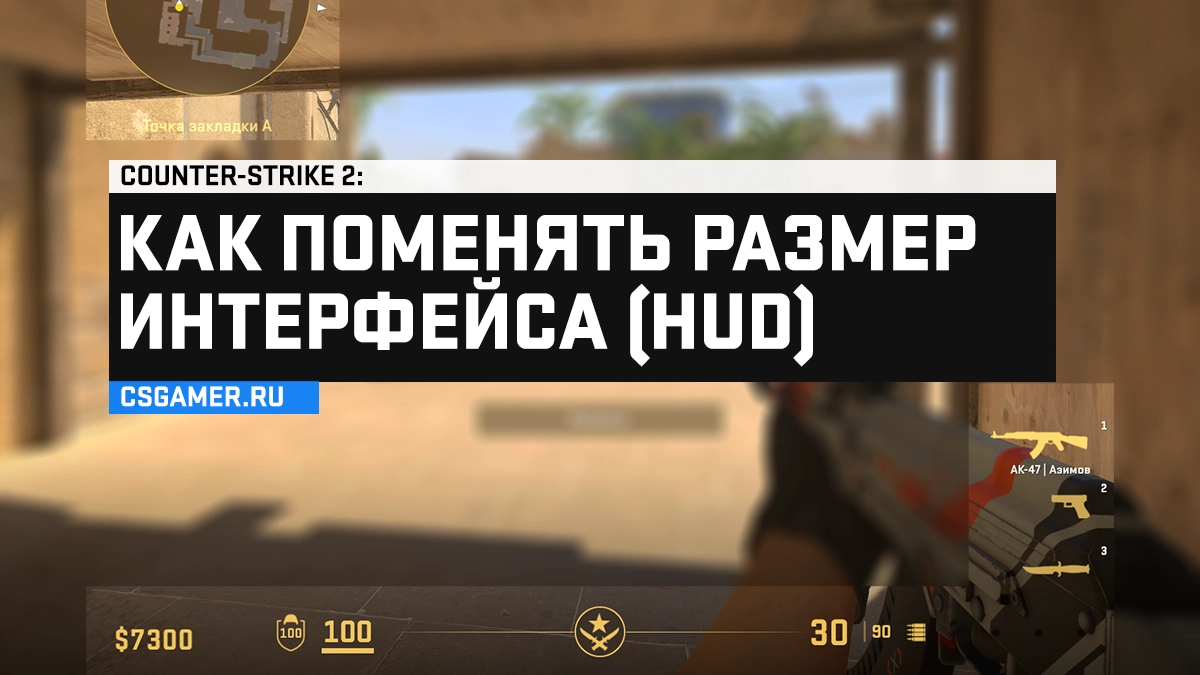 Как поменять размер интерфейса (HUD) CS 2