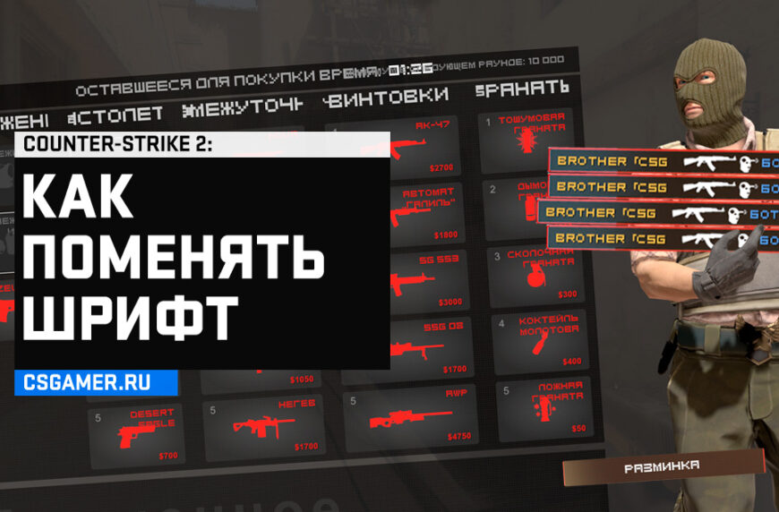 Как поменять шрифт CS 2