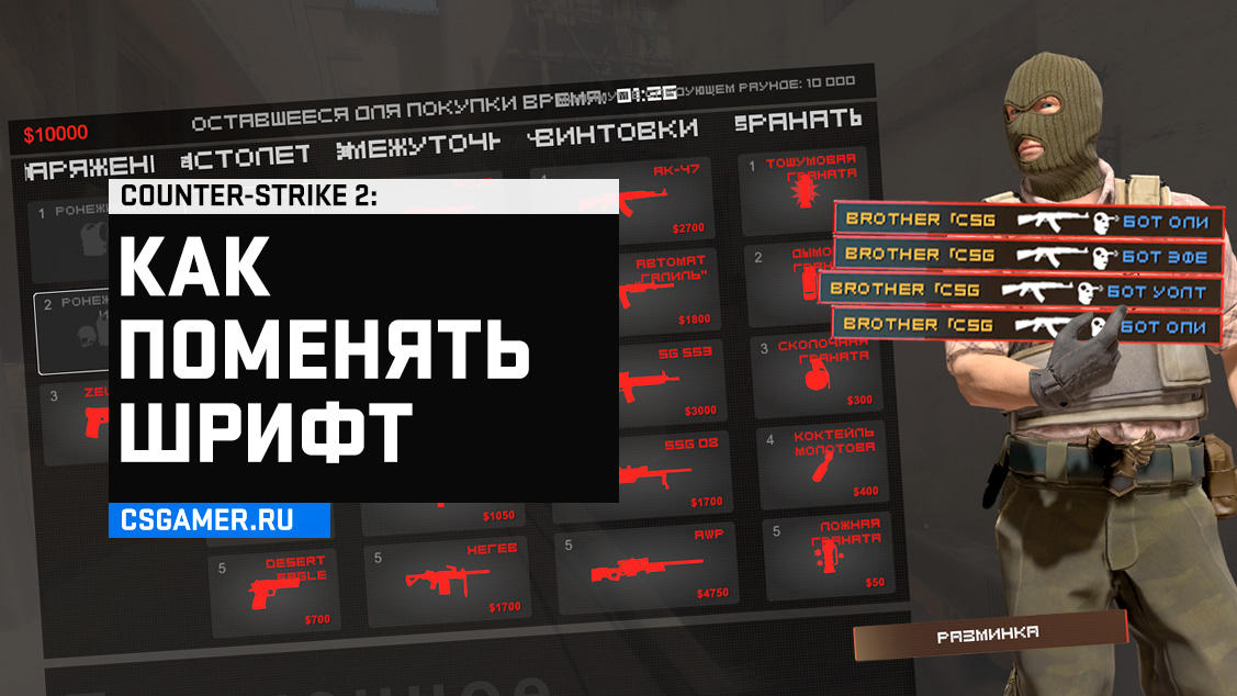 Как поменять шрифт CS 2